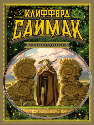 cover image of Мастодония